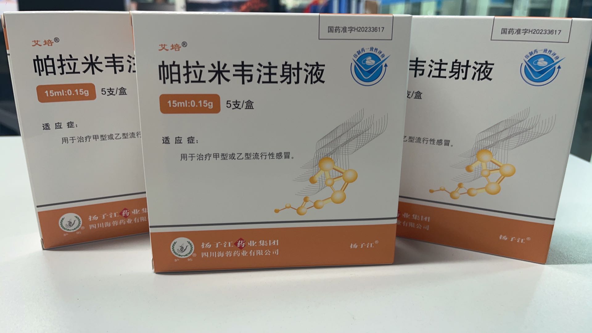 半岛线上官网-(中国)网站首页新品——帕拉米韦注射液震撼上市！